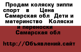 Продам коляску зиппи спорт 3 в 1 › Цена ­ 5 000 - Самарская обл. Дети и материнство » Коляски и переноски   . Самарская обл.